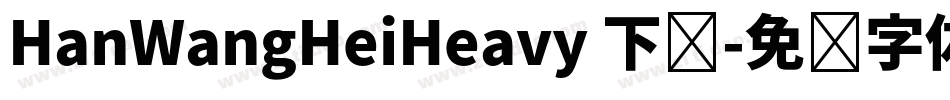 HanWangHeiHeavy 下载字体转换